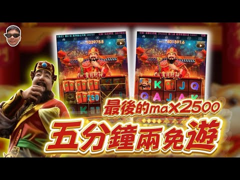 【九州-有請財神】最後的MAX2500.... 五分鐘兩免遊是你給我最後的溫柔嗎? #THA #LEO