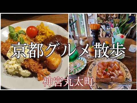 【京都散歩】京都Vlog・洋食屋さん・喫茶店・パン屋さん