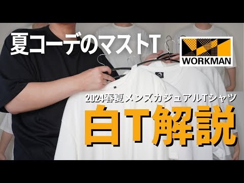 【ワークマン白T比較】夏に着たくなるワークマン白Tシャツを徹底比較！