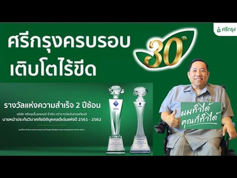 VTR ชุดพิเศษ ประวัติศรีกรุงโบรคเกอร์ ครบรอบ30ปี  โดยเฮียศรีกรุง อรุณสวัสดี