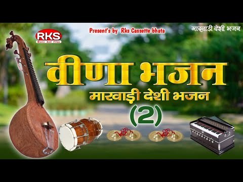 जागो जगो रा जोगीयो रे | प्योर देसी वीणा भजन | जुना मारवाड़ी भजन | गपाराम तंवर ईटवाया | देसी भजन