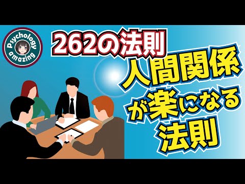 人間関係を楽にする不思議な自然法則「262の法則」｜心理学