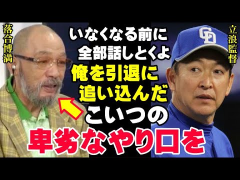 落合博満の「裏オレ流」が暴露！選手だった立浪監督を干した中日落合監督の“引退への追い詰め方”に賛否両論！ミスタードラゴンズは今、何を思う…【プロ野球/NPB】