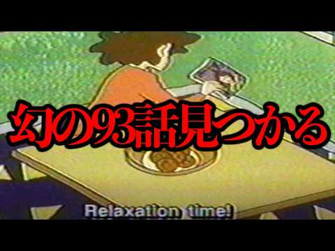 クレヨンしんちゃんの幻の回と言われていた「幻の93話」が発見されたらしい【解決】