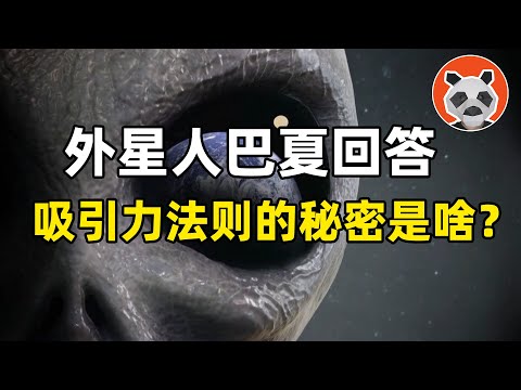 外星人通靈事件9 ：公開接觸外星文明的時間即將到來？巴夏一語道破夢境的真諦【🐼熊貓周周】