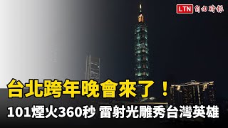 台北跨年晚會來了！101煙火史上最長360秒 雷射光雕秀台灣英雄