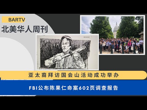 2024第25期 | UCA北美华人周刊 亚太裔拜访国会山活动成功举办 | FBI公布陈果仁命案602页调查报告 | 亚裔是德克萨斯州增长最快的种族群体 | 奥斯汀亚裔美国人电影节开幕