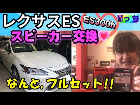 レクサスESスピーカー交換★ KICKERフルセット vs 純正スピーカー比較！音質の変化に驚く!!《 前編》