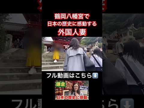 鶴岡八幡宮で日本の歴史に感動する外国人妻 #日本旅行 #外国人の反応 #海外の反応