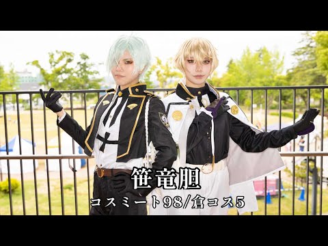 【笹竜胆】コスミート98 / 倉コス５【刀剣乱舞】