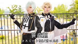 【笹竜胆】コスミート98 / 倉コス５【刀剣乱舞】