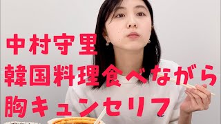 中村守里 韓国料理食べながら胸キュンセリフ