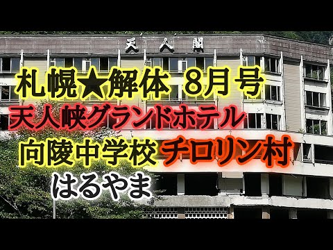 札幌★解体8月号天人峡ホテル、チロリン村、鈴蘭ビル、向陵中学校、亜珈里など