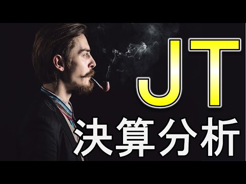 ＪＴ（日本たばこ産業）の決算分析！上方修正炸裂！