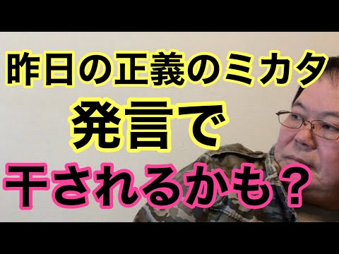 【第930回】昨日の正義のミカタでの発言で干されるかも？