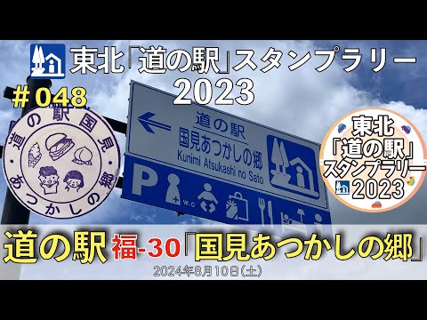 【東北「道の駅」スタンプラリー2023】道の駅『国見 あつかしの郷』福-30 #048