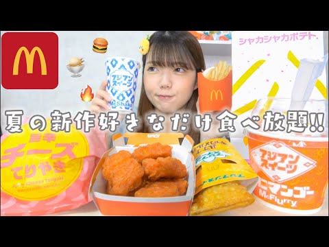 【マック新作】てりやき＆アジアンスイーツ🍨❤️‍🔥夏の新メニュー食べ放題祭り🍔✨