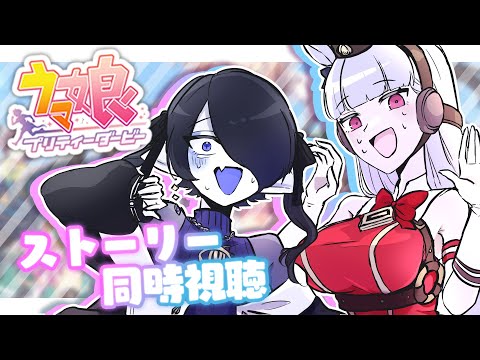 【ウマ娘 プリティーダービー】ウマ娘のイベントストーリーを読むぞ！【海月夜澪/Vtuber】