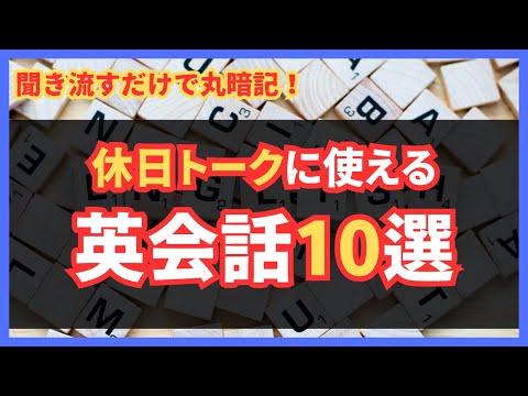 休日の過ごし方を英語で話そう！簡単フレーズ＆実践会話10選