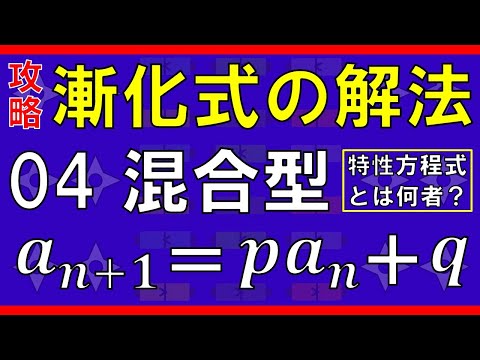 【数列】漸化式の解法④混合型