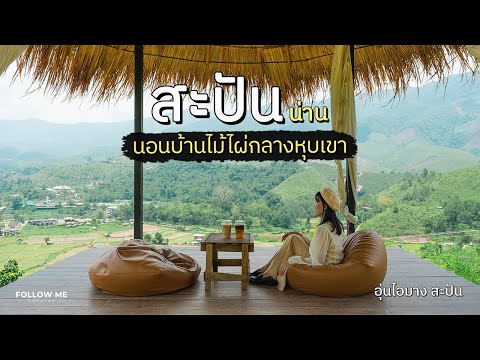 เที่ยวน่าน อุ่นไอมาง บ้านสะปัน ที่พักบรรยากาศดีริมแม่น้ำ | FOLLOW ME เที่ยวไทย