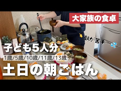 【大家族の献立】子供5人の朝ごはん！和食＆洋食の簡単メニュー2日分