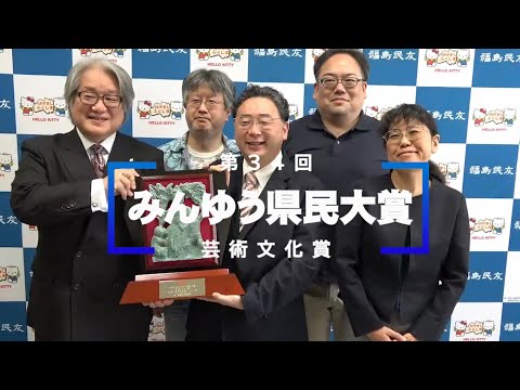 「会津大」たたえる　みんゆう県民大賞表彰式