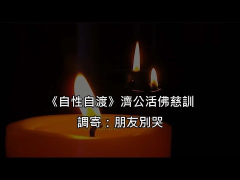 自性自渡 調寄:朋友別哭 濟公活佛慈訓 國語善歌