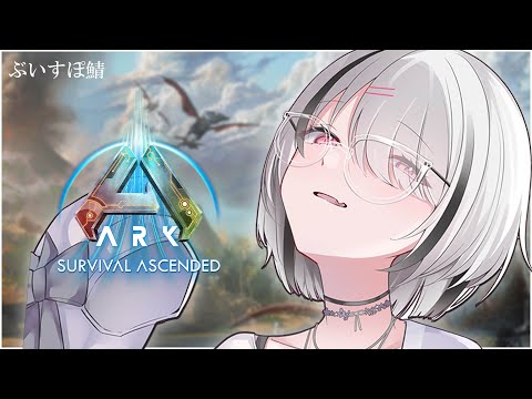 【ARK : ASA】ぶいすぽ鯖に潜入します【空澄セナ/ぶいすぽっ！】