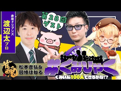 【#ぐみひゃく】松本吉弘＆因幡はねるの「ぐみいん100人できるかな？」第28回ゲスト：渡辺太プロ(赤坂ドリブンズ)【松本吉弘-まつもとぐみ】