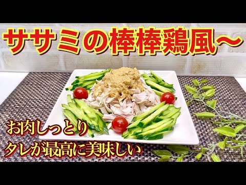 鶏ササミの棒棒鶏風の作り方♪お肉はレンジでチンで簡単！タレは常備調味料を混ぜるだけで最高に美味しいです。高タンパク低カロリーでコスパも良くヘルシーなのでダイエットにも◎