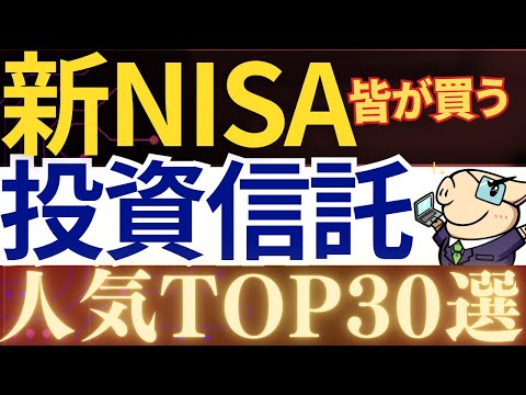 【新NISA】人気の投資信託ランキング・30選！おすすめ商品は？