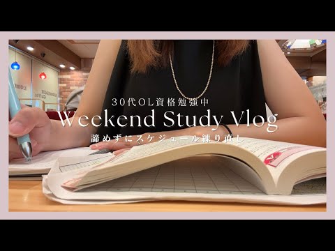 【VLOG】まだ諦めないで気合いの入れ直し｜試験までのカウントダウン開始｜勉強スケジュールを見直し中｜30代OLSTUDY VLOG