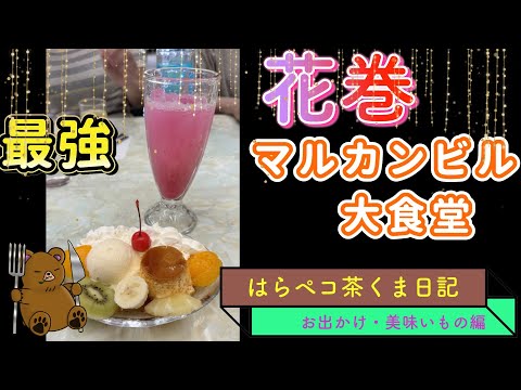 レトロな　花巻　マルカンビル大食堂　10段巻きソフトクリーム！