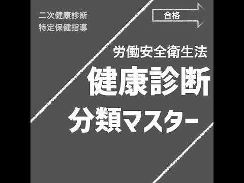 健康診断の分類（労働安全衛生法）【社労士試験｜1分動画】