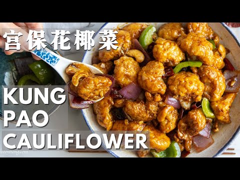 Tasty and Flavorful Kung Pao Cauliflower - 宫保花椰菜