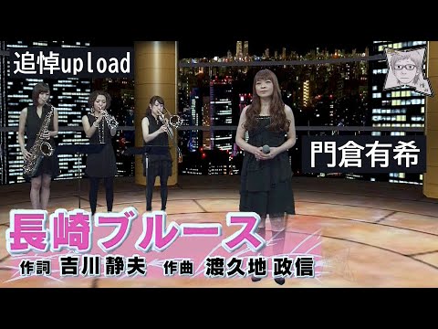 長崎ブルース／門倉有希