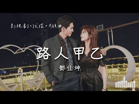 鄧佳坤 | 路人甲乙 (影視劇《試探》片頭曲) Official Lyrics Video【高音質 動態歌詞】