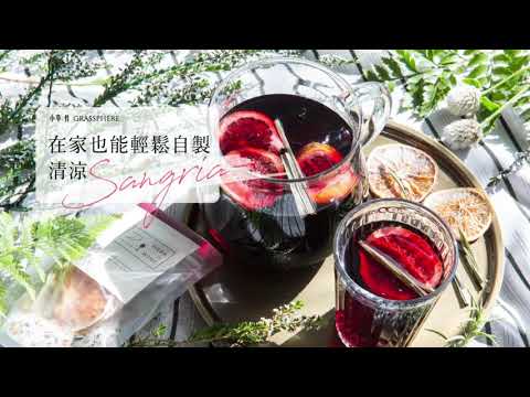 【在家自製西班牙水果酒 Sangria】用小草作微醺香料包，自製沁涼微醺水果飲