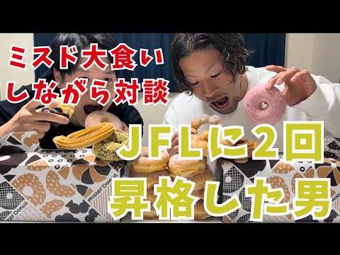 ミスド大食い対談【JFLに2回昇格した男】