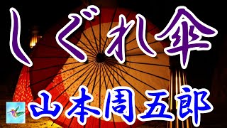 【朗読】しぐれ傘　山本周五郎　読み手アリア