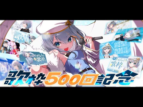 【 歌枠 】歌枠500回記念✨400～500回の間10回ごとに振り返りながらセトリを決めていくゥ✨【#ラティLIVE / Karaoke / 歌枠 / Vsinger ラティオ・ユィリス 】