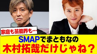 SMAPでまともなの木村拓哉だけじゃね？ww【2chまとめ】【2chスレ】【5chスレ】