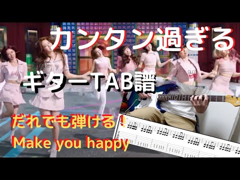 NiziU/Make you happy カンタン【ギターTAB譜&演奏付き】