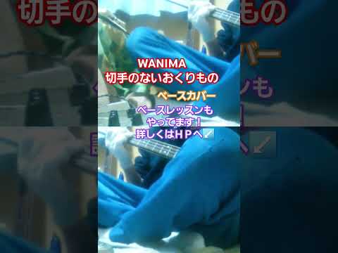 【WANIMA】切手のないおくりもの　ベースカバー　#wanima #切手のないおくりもの