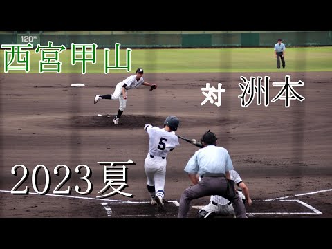 【試合ダイジェスト】西宮甲山　対　洲本【2023夏】