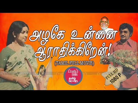 அழகே உன்னை ஆரத்திக்கிறேன் |Azhage Unnai Aarathikkirean |1979 |Tamil Classic Movies | TruefixStudios