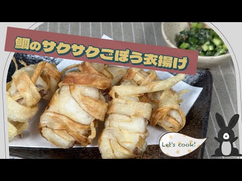 【歯ごたえ良し！】鯛のサクサクごぼう衣揚げ