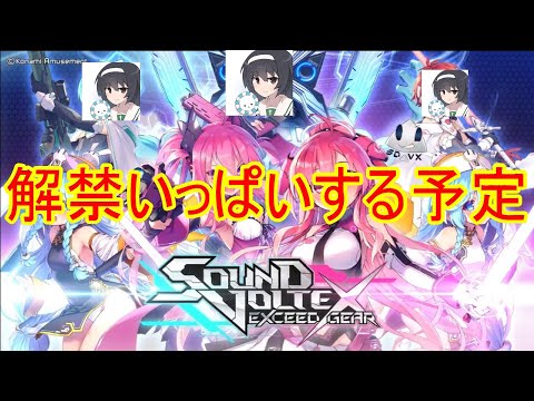 【SDVX】気づいたらめっちゃ解禁曲増えててウケる【配信】