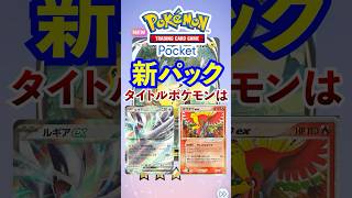 【ポケポケ】新パックタイトルポケモンはルギアとホウオウ？！　#ポケモン #ポケカ  #ポケモンカード #ポケポケ #ポケカポケット #pokemon #pokemoncard